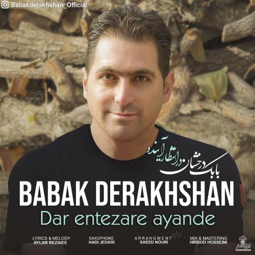 بابک درخشان در انتظار آینده